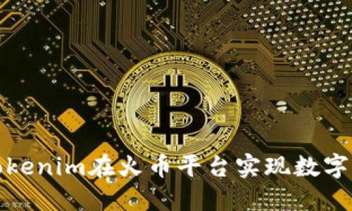 如何通过Tokenim在火币平台实现数字货币的变现