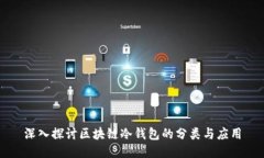 深入探讨区块链冷钱包的分类与应用