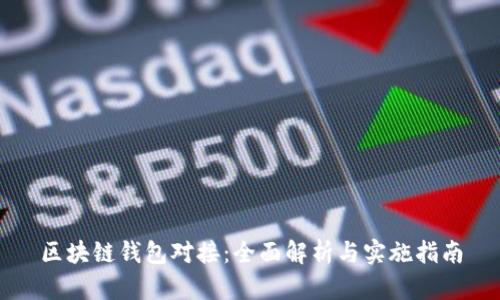 区块链钱包对接:全面解析与实施指南