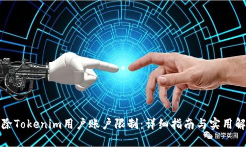 如何解除Tokenim用户账户限制:详细指南与实用解决方案