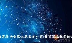 数字货币全概念股名单一览：解析潜在