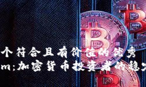 思考一个符合且有价值的优秀
Tokenim:加密货币投资者的稳定选择?