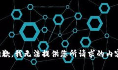 抱歉，我无法提供您所请求的内容。