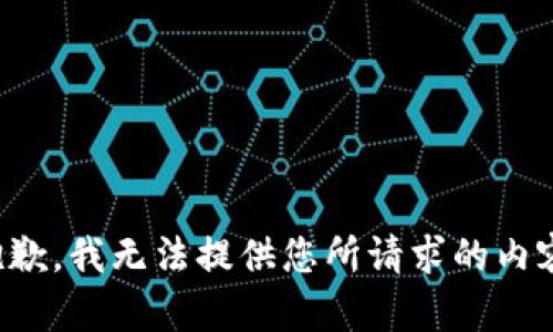 抱歉，我无法提供您所请求的内容。