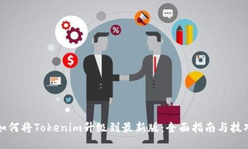 如何将Tokenim升级到最新版:全面指南与技巧