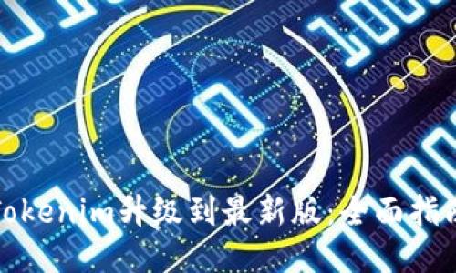 如何将Tokenim升级到最新版:全面指南与技巧