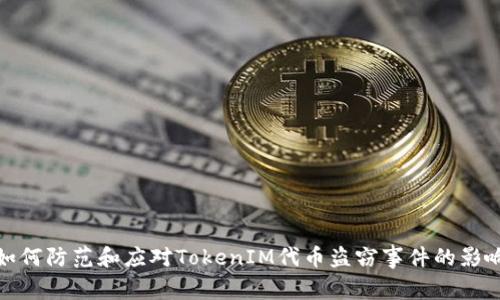 如何防范和应对TokenIM代币盗窃事件的影响