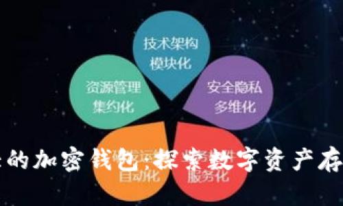 全球最大的加密钱包:探索数字资产存储的未来