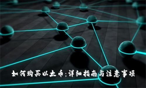 如何购买以太币:详细指南与注意事项