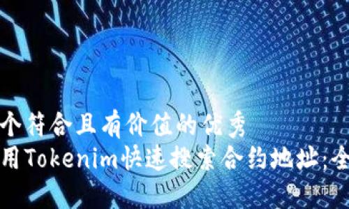 思考一个符合且有价值的优秀
如何使用Tokenim快速搜索合约地址:全面指南