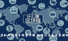 虚拟币交易手续费详解：如何计算和交