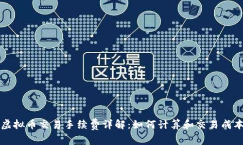 虚拟币交易手续费详解:如何计算和交易成本