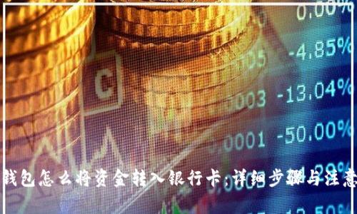 波宝钱包怎么将资金转入银行卡:详细步骤与注意事项