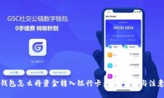 波宝钱包怎么将资金转入银行卡：详细
