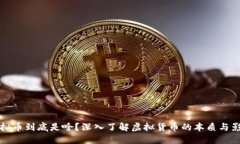 虚拟币到底是啥？深入了解虚拟货币的