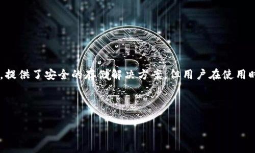 在当前数字货币和区块链技术发展迅速的时代,保护和管理数字资产变得尤为重要。Tokenim钱包作为一种数字货币钱包,提供了安全的存储解决方案,但用户在使用时常常会面临密码丢失等问题。接下来,我们将探讨“密码能否找回Tokenim钱包”的相关问题,并提供一些可行的解决方案。
密码找回Tokenim钱包的方法及常见问题解析