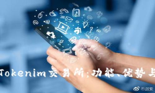全面解析Tokenim交易所:功能、优势与市场前景