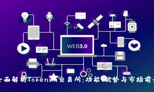 全面解析Tokenim交易所:功能、优势与市场前景