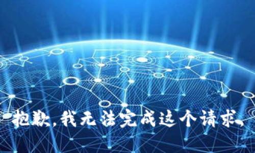 抱歉，我无法完成这个请求。