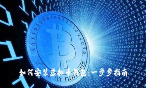 如何安装虚拟币钱包:一步步指南