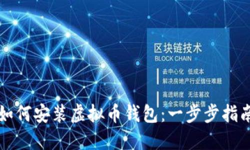 如何安装虚拟币钱包:一步步指南