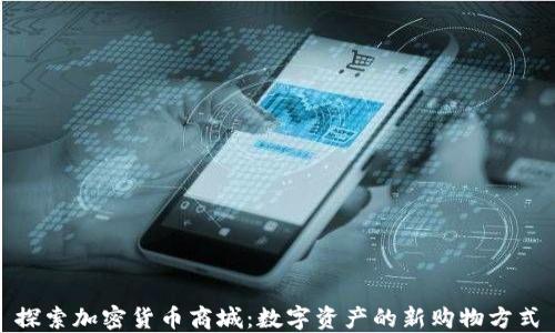 探索加密货币商城:数字资产的新购物方式