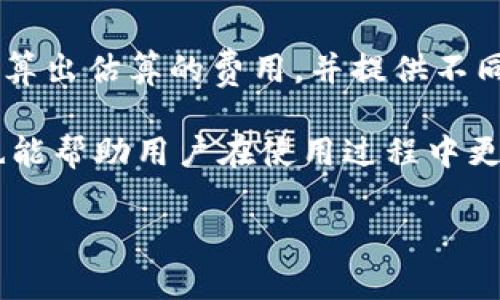   为什么 Tokenim 钱包没有 ETH？原因与解决方案 / 

 guanjianci Tokenim, 钱包, ETH, 加密货币 /guanjianci 

随着加密货币的日益普及，越来越多的人开始使用各种数字货币钱包以管理他们的资产。而 Tokenim 钱包作为一款新兴的钱包应用，获得了不少用户的青睐。然而，有用户在使用 Tokenim 钱包时发现钱包中没有他们期待的以太坊 (ETH) 资产。这一情况可能让许多用户感到困惑，甚至失望。本文将探讨 Tokenim 钱包没有 ETH 的原因，并提供相应的解决方案。

Tokenim 钱包概述
Tokenim 钱包是一款旨在提供安全、便捷的数字货币管理工具的应用。它支持多个主流的加密货币，包括比特币、莱特币等，提供简单直观的用户界面，便于用户在其中管理和交易各类数字资产。作为一款新兴钱包，Tokenim 正在努力吸引更多用户，但在这过程中也难免出现一些不足之处。

Tokenim 钱包没有 ETH 的可能原因
Tokenim 钱包没有 ETH 的问题可能源于以下几种原因。

h41. 钱包设置问题/h4
很多用户在使用钱包时没有仔细设置相关的参数。Tokenim 钱包在用户创建钱包时，可能存在选项未勾选或不小心选择了其他钱包类型。在这种情况下，ETH 会被错误地归类为不支持的资产。因此，用户需要重新检查自己的钱包设置，确认 ETH 的相关选项是否已经启用。

h42. 钱包版本限制/h4
还有一种可能是用户所使用的 Tokenim 钱包版本不支持 ETH。由于数字货币市场瞬息万变，钱包应用需要不断进行更新以适应新的趋势和技术。如果用户使用的是老旧版本，就可能导致无法看到 ETH 资产。例如，版本较老的钱包可能没有集成以太坊网络的相关协议，或者未实现与最新市场标准的兼容。

h43. 网络同步问题/h4
Tokenim 钱包与区块链网络的连接状态可能不稳定，这可能导致用户在钱包中看不到 ETH。很多钱包在启动时会需要一段时间与区块链进行同步，如果网络状态不佳，用户可能会看到资产丢失或缺失的情况。用户可以尝试重新启动钱包，查看网络状态是否正常，以排除这一因素。

h44. 钱包安全性问题/h4
为了保护用户的资产安全，一些钱包出于安全考虑可能会暂时冻结某些功能。例如，若 Tokenim 钱包检测到可疑活动，或是用户的安全设置存在问题，钱包可能会限制某些功能，包括隐藏 ETH。用户应该及时检查安全设置，并确保没有受到黑客攻击或其他安全威胁。

如何解决 Tokenim 钱包没有 ETH 的问题
如果您在使用 Tokenim 钱包时发现没有 ETH，可以通过以下步骤进行排查和解决：

h41. 检查钱包版本/h4
首先，确保您使用的是最新版本的 Tokenim 钱包。访问官方网站或应用商店，检查是否有可用的更新。如果存在更新，请下载并安装最新版本。

h42. 检查钱包设置/h4
重新打开 Tokenim 钱包，仔细检查钱包的设置选项。查看 ETH 是否在支持的资产列表中，确保相关设置已启用。如果发现问题，您可能需要重新设置钱包，并确保正确选择 ETH 作为支持的资产。

h43. 更新网络设置/h4
确认您的网络连接是否正常，确保钱包与区块链网络能够稳定连接。如果网络不畅，可以尝试切换到另一种网络，或者重启网络设备。

h44. 联系客服支持/h4
如果您尝试了以上所有方式但是仍然无法解决问题，建议联系 Tokenim 客服支持，寻求专业的帮助。他们可以为您提供更详细的指导，并帮助您解决问题。

与 Tokenim 钱包相关的常见问题
除了上述在使用 Tokenim 钱包时可能遇到的没有 ETH 的问题，用户们还可能有其他相关的问题。以下将深入探讨四个与 Tokenim 钱包相关的常见问题。

h41. Tokenim 钱包安全吗？/h4
在选择数字货币钱包时，安全性往往是用户最为关注的因素之一。Tokenim 钱包在安全性方面采取了许多措施来保护用户的资产。首先，钱包采用了先进的加密技术来保护用户的私钥。此外，Tokenim 还提供双重身份验证等安全功能，以增加账户的安全性。用户在使用时，务必要妥善保管自己的恢复助记词，并定期检查账户的安全设置，以防范潜在的安全威胁。

h42. 如何恢复 Tokenim 钱包？/h4
如果用户忘记了密码或者丢失了设备，恢复 Tokenim 钱包可以通过助记词完成。在用户创建钱包时，系统会生成一组助记词，用于恢复钱包。用户只需在新的设备或应用程序中输入这组助记词，就可以恢复访问他们的数字资产。在此过程中，需要确保在安全的环境中进行操作，以避免助记词被他人窃取。

h43. Tokenim 钱包支持哪些加密货币？/h4
Tokenim 钱包支持各种主要的加密货币，包括比特币 (BTC)、以太坊 (ETH)、瑞波币 (XRP)、莱特币 (LTC) 等。此外，Tokenim 也在不断扩展其支持的资产列表，以满足用户日益增长的需求。用户可以在钱包中查看支持的所有加密货币，及时进行管理和交易。

h44. Tokenim 钱包的交易费用如何？/h4
在使用 Tokenim 钱包进行交易时，用户需要支付一定的交易费用。费用的多少通常取决于网络的拥堵程度以及交易的大小。Tokenim 钱包会在用户进行交易时自动计算出估算的费用，并提供不同的选择，以便用户根据需求进行调整。此外，用户可以选择在网络不繁忙时进行交易，以降低费用支出。

通过深入解读 Tokenim 钱包没有 ETH 的各种原因及其解决方案，用户可以更好地管理自己的数字资产。同时了解钱包的安全性、恢复方法、支持的加密货币等问题，也能帮助用户在使用过程中更加顺畅。希望这些信息能够帮助您更好地使用 Tokenim 钱包，享受加密货币带来的便利。

**注意：以上内容仅为示例，实际内容需按照具体要求及信息进行进一步调整和扩展。**