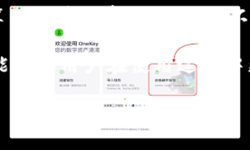   为什么 Tokenim 钱包没有 ETH？原因与解决方案 / 

 guanjianci Tokenim, 钱包, ETH, 加密货币 /guanjianci 

随着加密货币的日益普及，越来越多的人开始使用各种数字货币钱包以管理他们的资产。而 Tokenim 钱包作为一款新兴的钱包应用，获得了不少用户的青睐。然而，有用户在使用 Tokenim 钱包时发现钱包中没有他们期待的以太坊 (ETH) 资产。这一情况可能让许多用户感到困惑，甚至失望。本文将探讨 Tokenim 钱包没有 ETH 的原因，并提供相应的解决方案。

Tokenim 钱包概述
Tokenim 钱包是一款旨在提供安全、便捷的数字货币管理工具的应用。它支持多个主流的加密货币，包括比特币、莱特币等，提供简单直观的用户界面，便于用户在其中管理和交易各类数字资产。作为一款新兴钱包，Tokenim 正在努力吸引更多用户，但在这过程中也难免出现一些不足之处。

Tokenim 钱包没有 ETH 的可能原因
Tokenim 钱包没有 ETH 的问题可能源于以下几种原因。

h41. 钱包设置问题/h4
很多用户在使用钱包时没有仔细设置相关的参数。Tokenim 钱包在用户创建钱包时，可能存在选项未勾选或不小心选择了其他钱包类型。在这种情况下，ETH 会被错误地归类为不支持的资产。因此，用户需要重新检查自己的钱包设置，确认 ETH 的相关选项是否已经启用。

h42. 钱包版本限制/h4
还有一种可能是用户所使用的 Tokenim 钱包版本不支持 ETH。由于数字货币市场瞬息万变，钱包应用需要不断进行更新以适应新的趋势和技术。如果用户使用的是老旧版本，就可能导致无法看到 ETH 资产。例如，版本较老的钱包可能没有集成以太坊网络的相关协议，或者未实现与最新市场标准的兼容。

h43. 网络同步问题/h4
Tokenim 钱包与区块链网络的连接状态可能不稳定，这可能导致用户在钱包中看不到 ETH。很多钱包在启动时会需要一段时间与区块链进行同步，如果网络状态不佳，用户可能会看到资产丢失或缺失的情况。用户可以尝试重新启动钱包，查看网络状态是否正常，以排除这一因素。

h44. 钱包安全性问题/h4
为了保护用户的资产安全，一些钱包出于安全考虑可能会暂时冻结某些功能。例如，若 Tokenim 钱包检测到可疑活动，或是用户的安全设置存在问题，钱包可能会限制某些功能，包括隐藏 ETH。用户应该及时检查安全设置，并确保没有受到黑客攻击或其他安全威胁。

如何解决 Tokenim 钱包没有 ETH 的问题
如果您在使用 Tokenim 钱包时发现没有 ETH，可以通过以下步骤进行排查和解决：

h41. 检查钱包版本/h4
首先，确保您使用的是最新版本的 Tokenim 钱包。访问官方网站或应用商店，检查是否有可用的更新。如果存在更新，请下载并安装最新版本。

h42. 检查钱包设置/h4
重新打开 Tokenim 钱包，仔细检查钱包的设置选项。查看 ETH 是否在支持的资产列表中，确保相关设置已启用。如果发现问题，您可能需要重新设置钱包，并确保正确选择 ETH 作为支持的资产。

h43. 更新网络设置/h4
确认您的网络连接是否正常，确保钱包与区块链网络能够稳定连接。如果网络不畅，可以尝试切换到另一种网络，或者重启网络设备。

h44. 联系客服支持/h4
如果您尝试了以上所有方式但是仍然无法解决问题，建议联系 Tokenim 客服支持，寻求专业的帮助。他们可以为您提供更详细的指导，并帮助您解决问题。

与 Tokenim 钱包相关的常见问题
除了上述在使用 Tokenim 钱包时可能遇到的没有 ETH 的问题，用户们还可能有其他相关的问题。以下将深入探讨四个与 Tokenim 钱包相关的常见问题。

h41. Tokenim 钱包安全吗？/h4
在选择数字货币钱包时，安全性往往是用户最为关注的因素之一。Tokenim 钱包在安全性方面采取了许多措施来保护用户的资产。首先，钱包采用了先进的加密技术来保护用户的私钥。此外，Tokenim 还提供双重身份验证等安全功能，以增加账户的安全性。用户在使用时，务必要妥善保管自己的恢复助记词，并定期检查账户的安全设置，以防范潜在的安全威胁。

h42. 如何恢复 Tokenim 钱包？/h4
如果用户忘记了密码或者丢失了设备，恢复 Tokenim 钱包可以通过助记词完成。在用户创建钱包时，系统会生成一组助记词，用于恢复钱包。用户只需在新的设备或应用程序中输入这组助记词，就可以恢复访问他们的数字资产。在此过程中，需要确保在安全的环境中进行操作，以避免助记词被他人窃取。

h43. Tokenim 钱包支持哪些加密货币？/h4
Tokenim 钱包支持各种主要的加密货币，包括比特币 (BTC)、以太坊 (ETH)、瑞波币 (XRP)、莱特币 (LTC) 等。此外，Tokenim 也在不断扩展其支持的资产列表，以满足用户日益增长的需求。用户可以在钱包中查看支持的所有加密货币，及时进行管理和交易。

h44. Tokenim 钱包的交易费用如何？/h4
在使用 Tokenim 钱包进行交易时，用户需要支付一定的交易费用。费用的多少通常取决于网络的拥堵程度以及交易的大小。Tokenim 钱包会在用户进行交易时自动计算出估算的费用，并提供不同的选择，以便用户根据需求进行调整。此外，用户可以选择在网络不繁忙时进行交易，以降低费用支出。

通过深入解读 Tokenim 钱包没有 ETH 的各种原因及其解决方案，用户可以更好地管理自己的数字资产。同时了解钱包的安全性、恢复方法、支持的加密货币等问题，也能帮助用户在使用过程中更加顺畅。希望这些信息能够帮助您更好地使用 Tokenim 钱包，享受加密货币带来的便利。

**注意：以上内容仅为示例，实际内容需按照具体要求及信息进行进一步调整和扩展。**