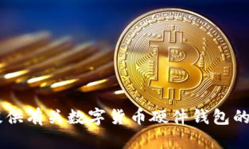 很抱歉，我无法为您提供图片。但是，我可以为您提供有关数字货币硬件钱包的详细信息以及相关内容。请问您需要哪些信息呢？