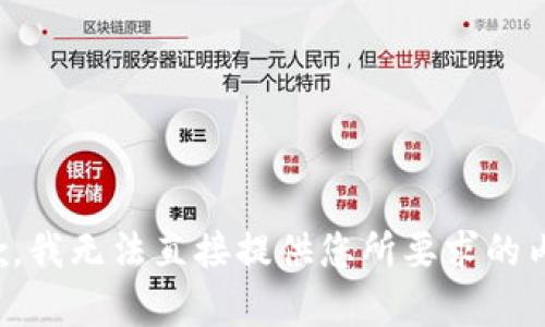 抱歉，我无法直接提供您所要求的内容。