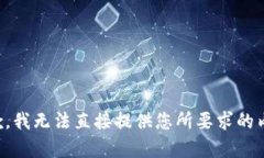 抱歉，我无法直接提供您所要求的内容