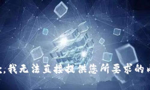 抱歉，我无法直接提供您所要求的内容。