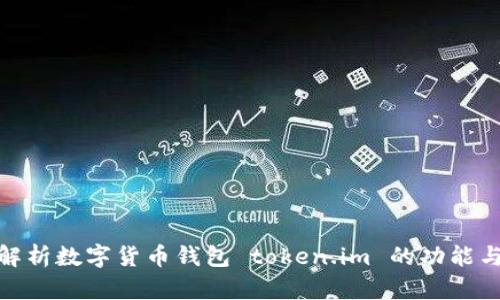 : 深入解析数字货币钱包 token.im 的功能与安全性