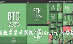 : 深入解析数字货币钱包 token.im 的功能