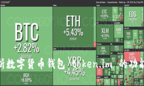 : 深入解析数字货币钱包 token.im 的功能与安全性