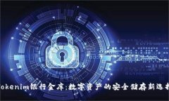 Tokenim银行金库：数字资产的安全储存