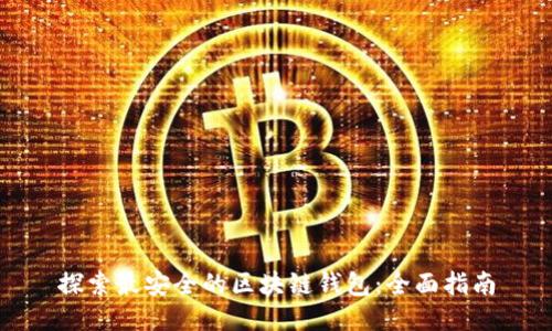 探索最安全的区块链钱包:全面指南
