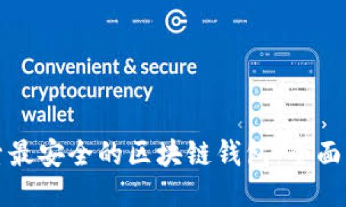 探索最安全的区块链钱包:全面指南