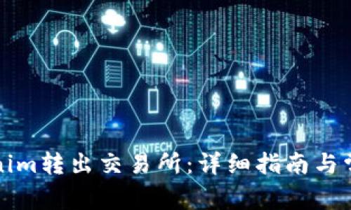 如何将Tokenim转出交易所:详细指南与常见问题解答