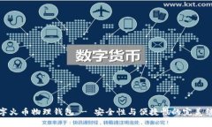 数字火币物理钱包 - 安全性与便捷性的