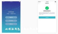 比特派钱包最新版本解析与使用指南