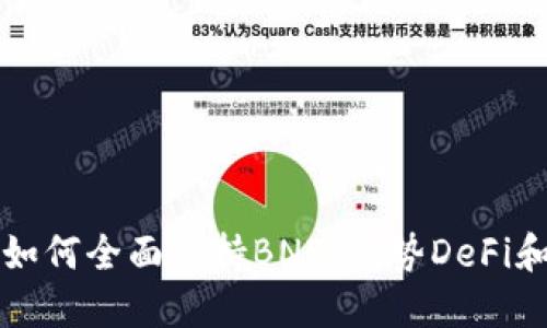 Tokenim如何全面支持BNB，借势DeFi和NFT浪潮