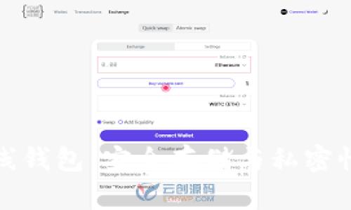 区块链双离线钱包:安全存储与私密性的完美结合