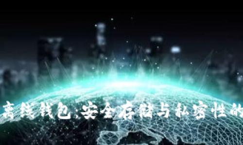 区块链双离线钱包:安全存储与私密性的完美结合