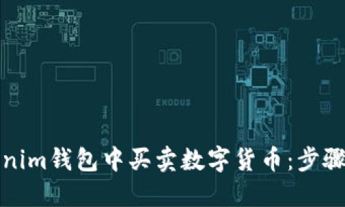 如何在Tokenim钱包中买卖数字货币:步骤与技巧详解