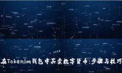 如何在Tokenim钱包中买卖数字货币：步