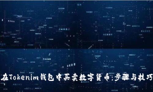 如何在Tokenim钱包中买卖数字货币:步骤与技巧详解