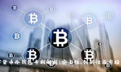 数字货币冷钱包专利解析：安全性、创