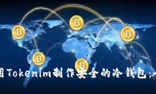 如何使用Tokenim制作安全的冷钱包:全面指南