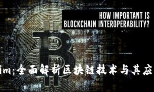 Tokenim:全面解析区块链技术与其应用场景